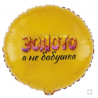  К 18" РУС ЗОЛОТО А НЕ БАБУШКА